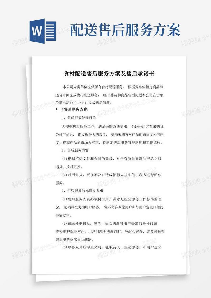 食材配送售后服务方案及售后承诺书