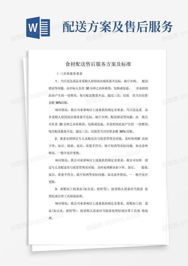 食材配送售后服务方案及标准