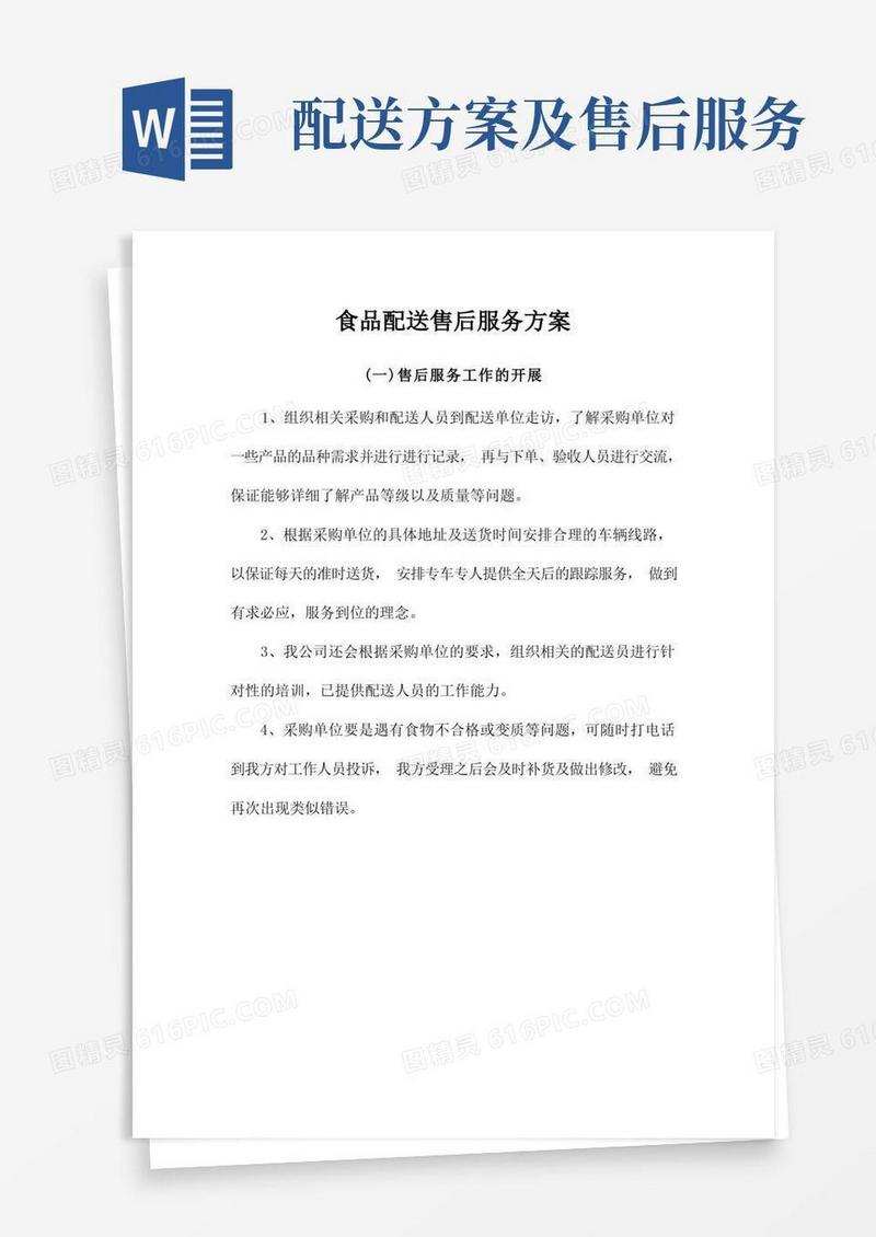 食品配送售后服务方案