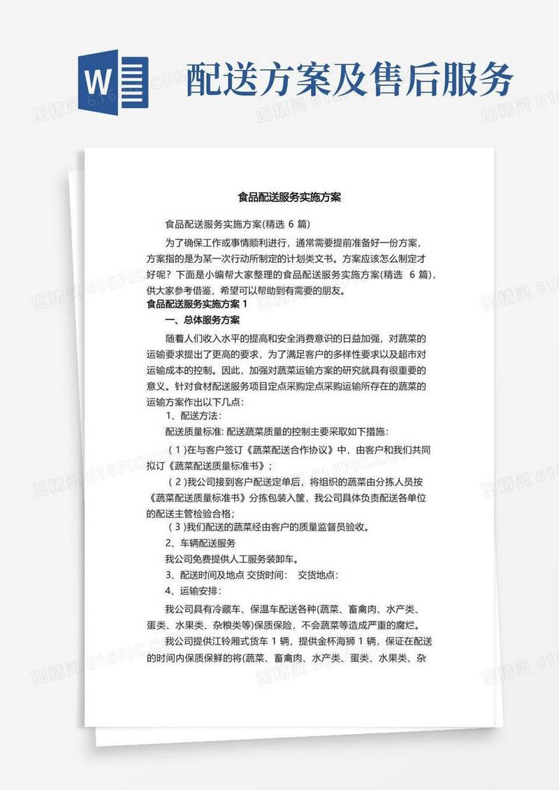 食品配送服务实施方案（精选6篇）