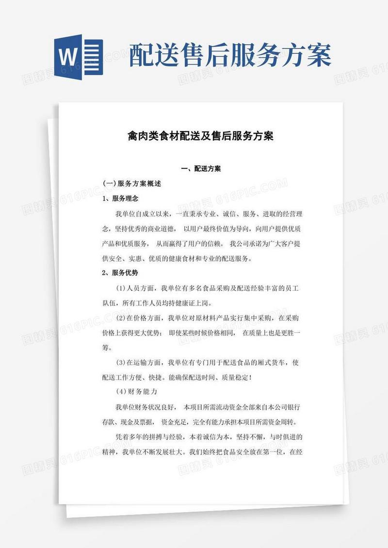 禽肉类食材配送及售后服务方案