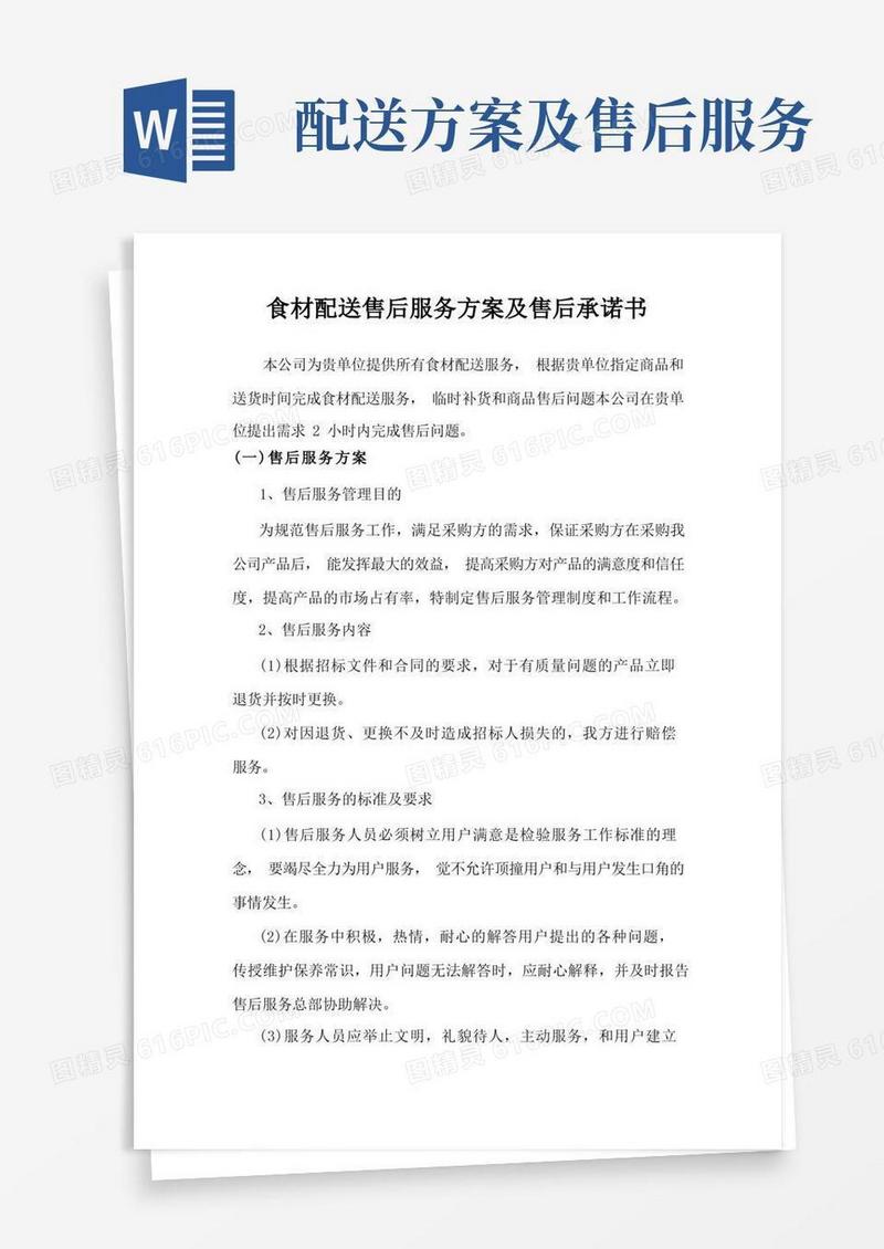 食材配送售后服务方案及售后承诺书