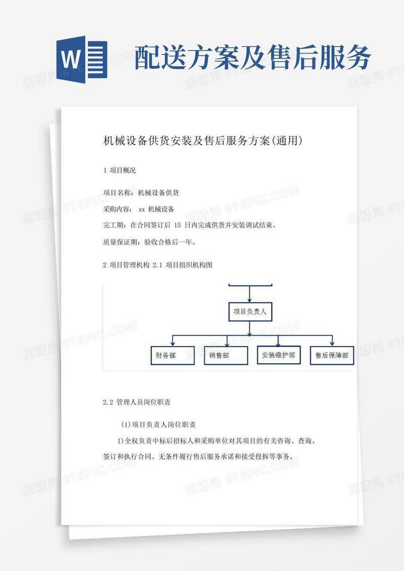 机械设备供货安装及售后服务方案(通用)