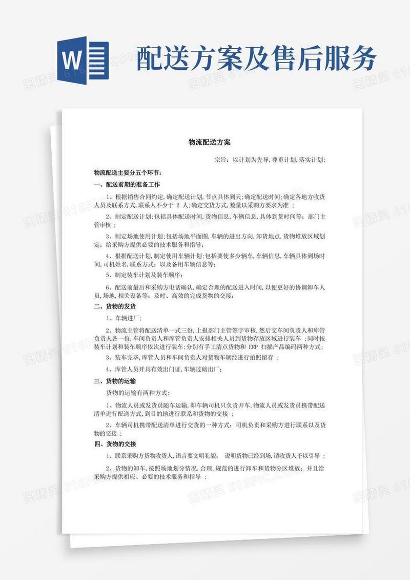 物流配送方案