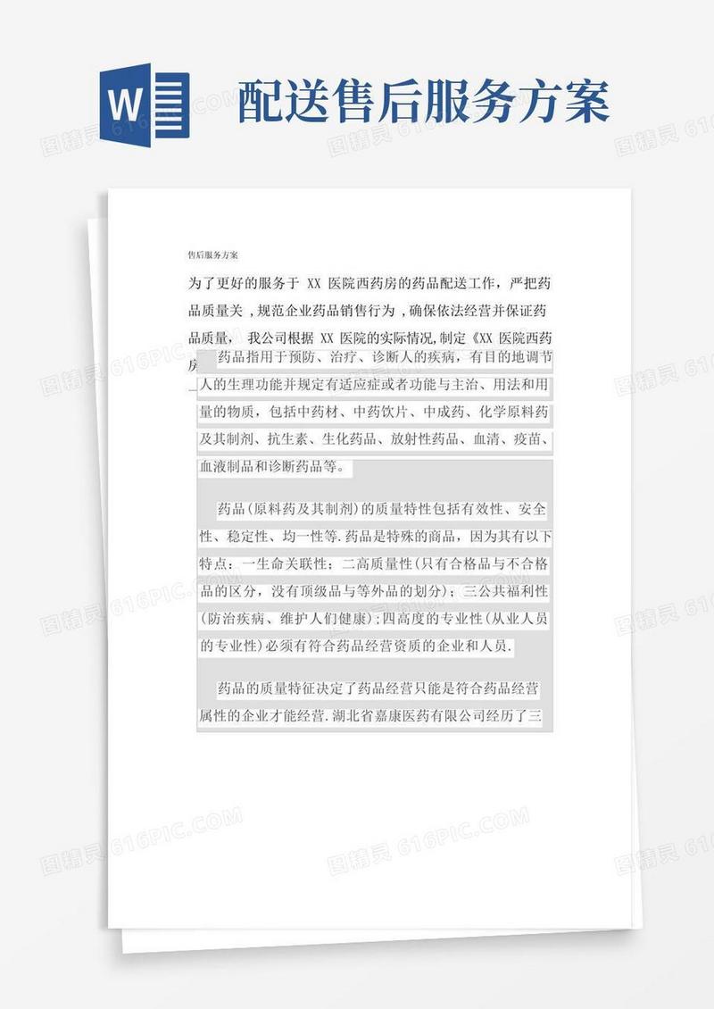 XX医药公司售后服务方案