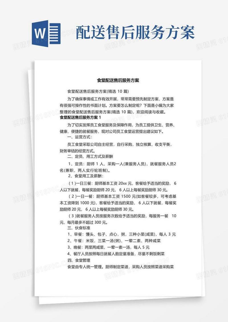 食堂配送售后服务方案（精选10篇）