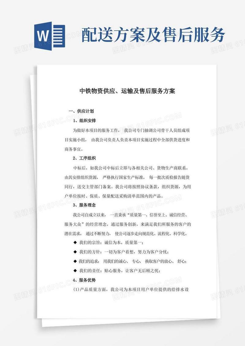 中铁物资供应、运输及售后服务方案