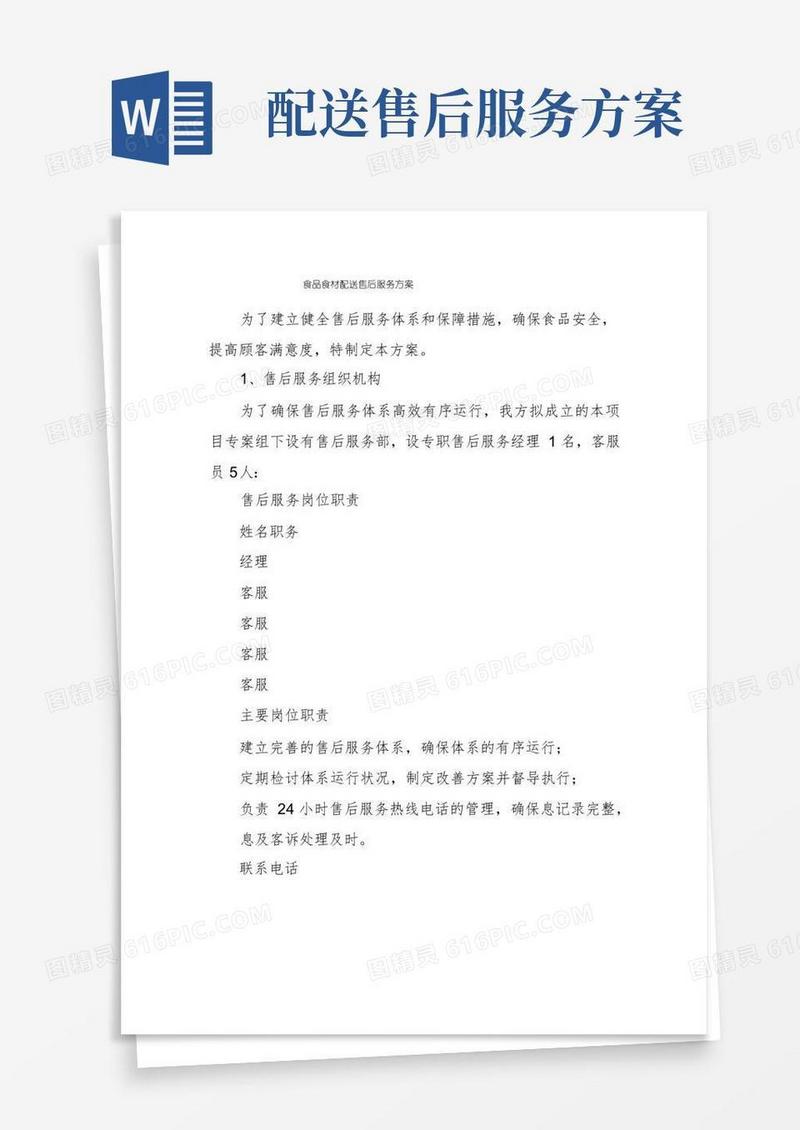 食品食材配送售后服务方案