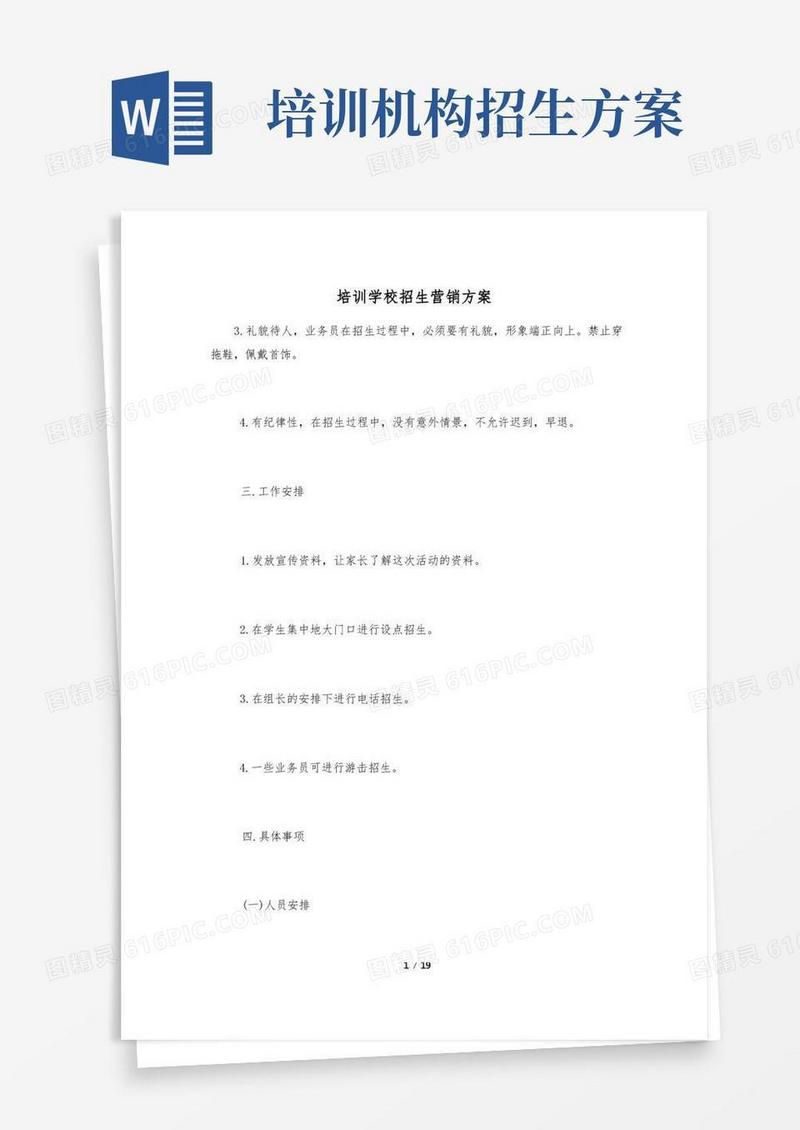 培训学校招生营销方案