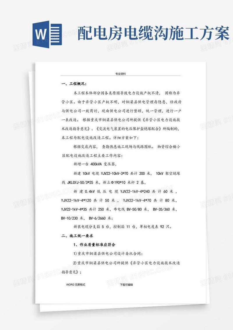 配电房规范方案化改造工程施工设计方案