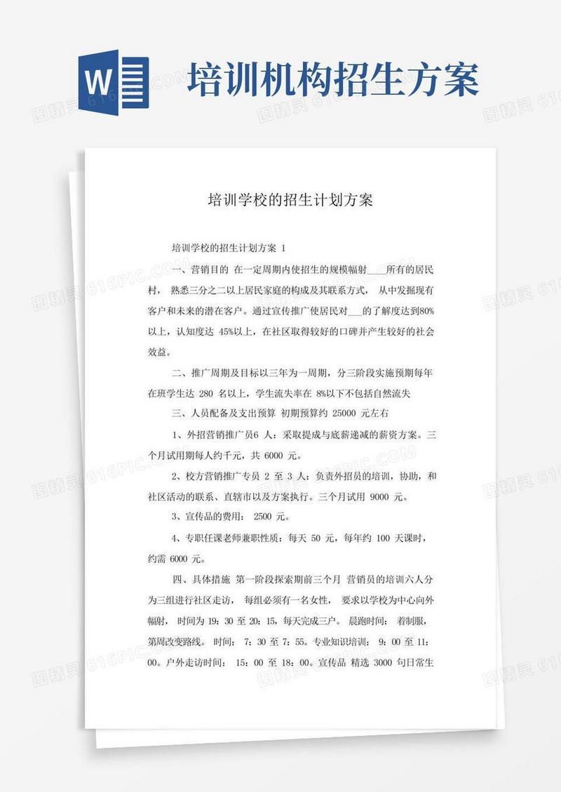 培训学校的招生计划方案