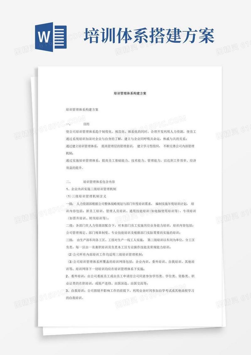培训管理体系构建方案