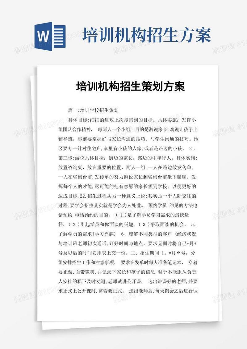 培训机构招生策划方案