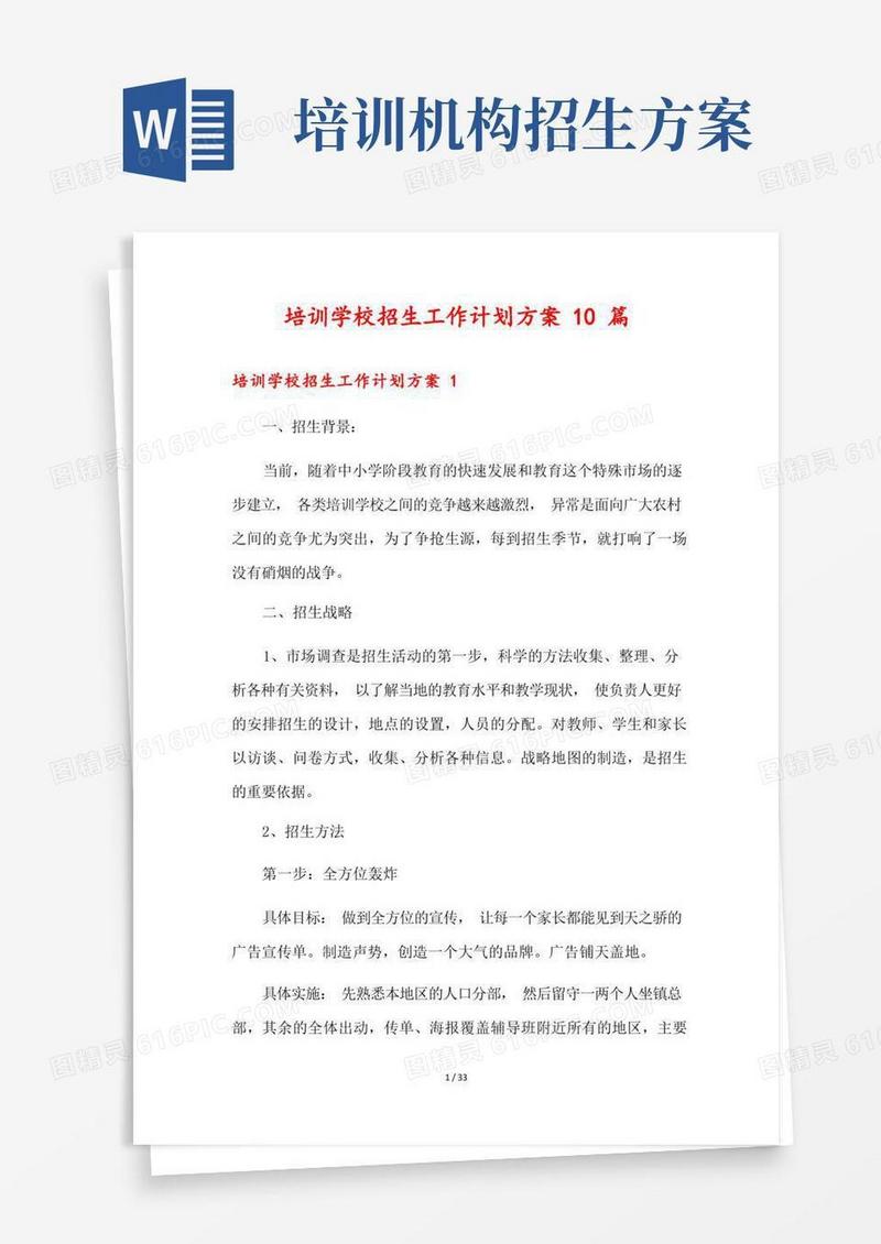 培训学校招生工作计划方案10篇