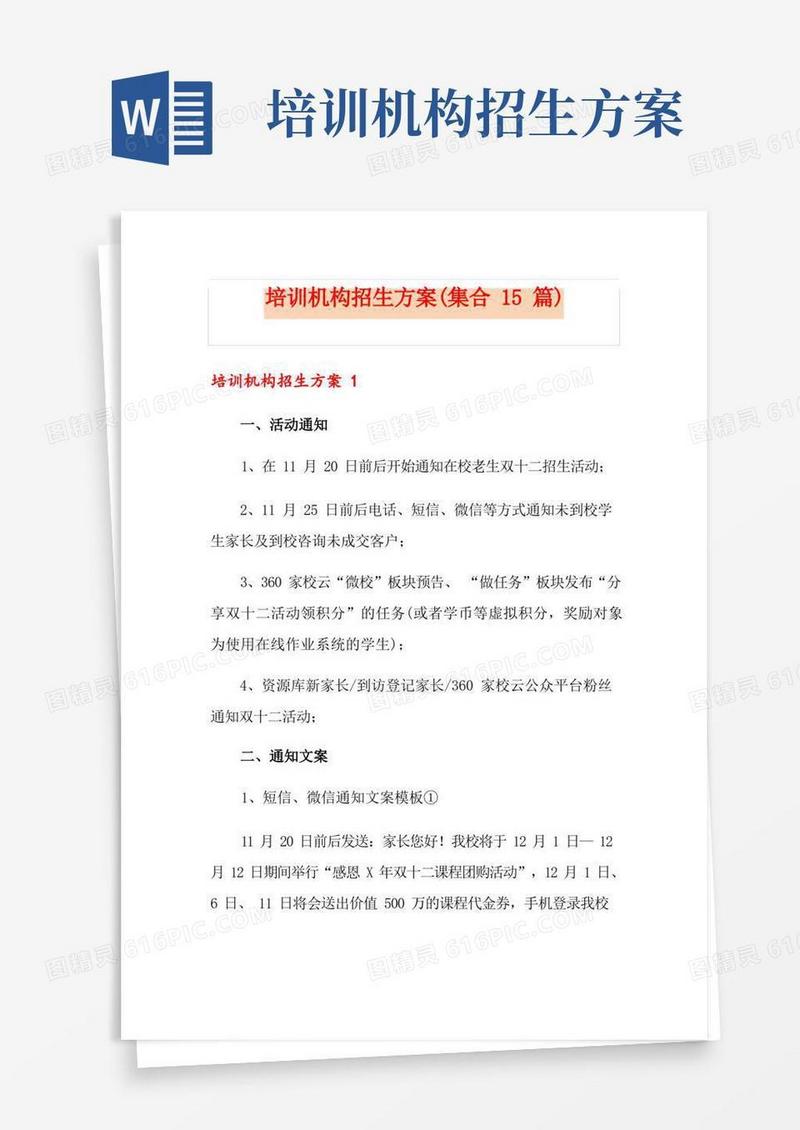 培训机构招生方案(集合15篇)