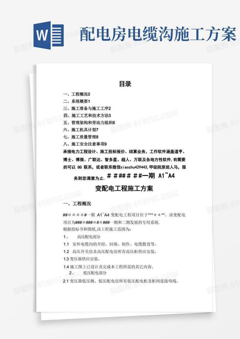 电力工程变配电施工方案