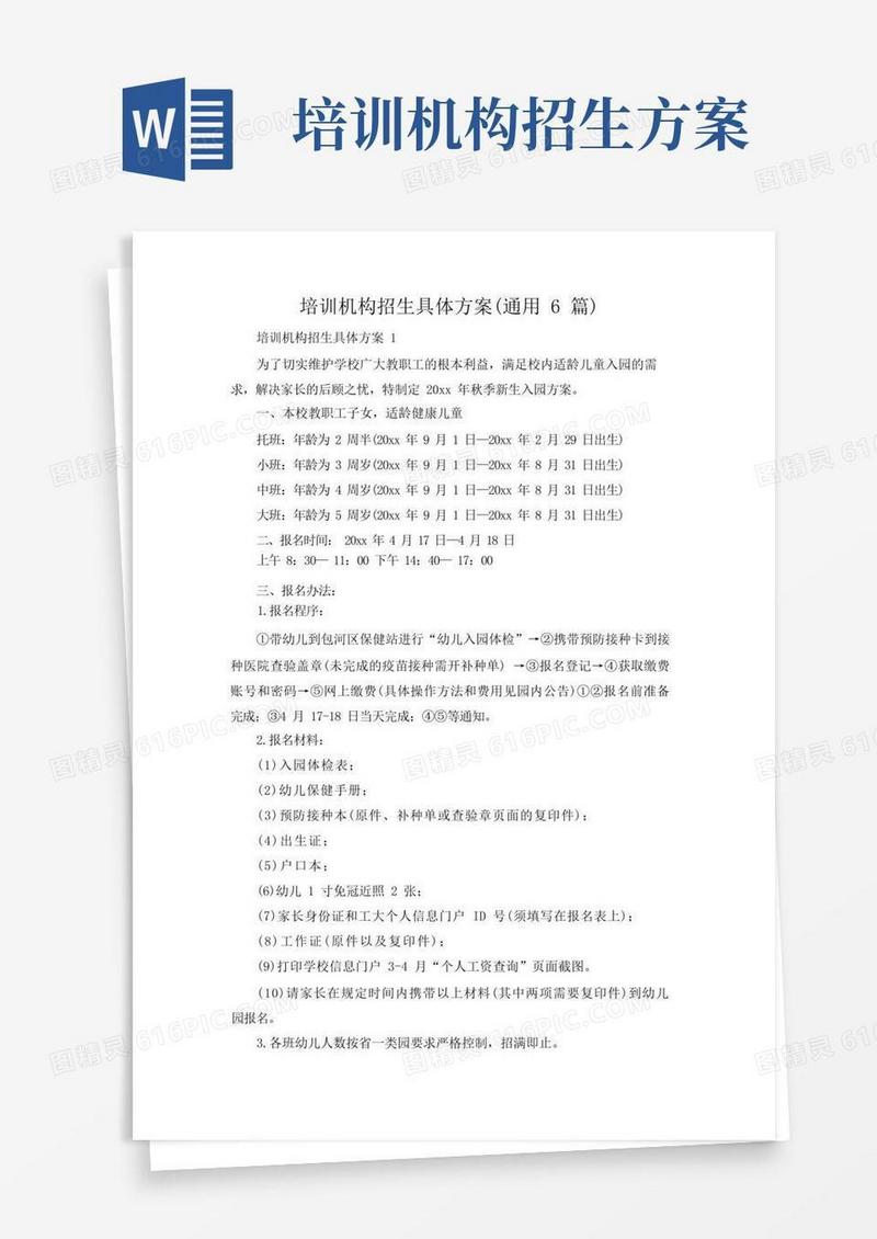 培训机构招生具体方案(通用6篇)