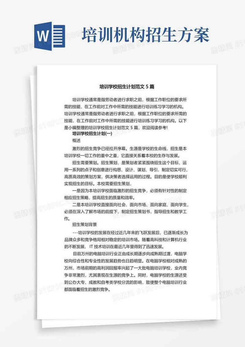 培训学校招生计划范文5篇