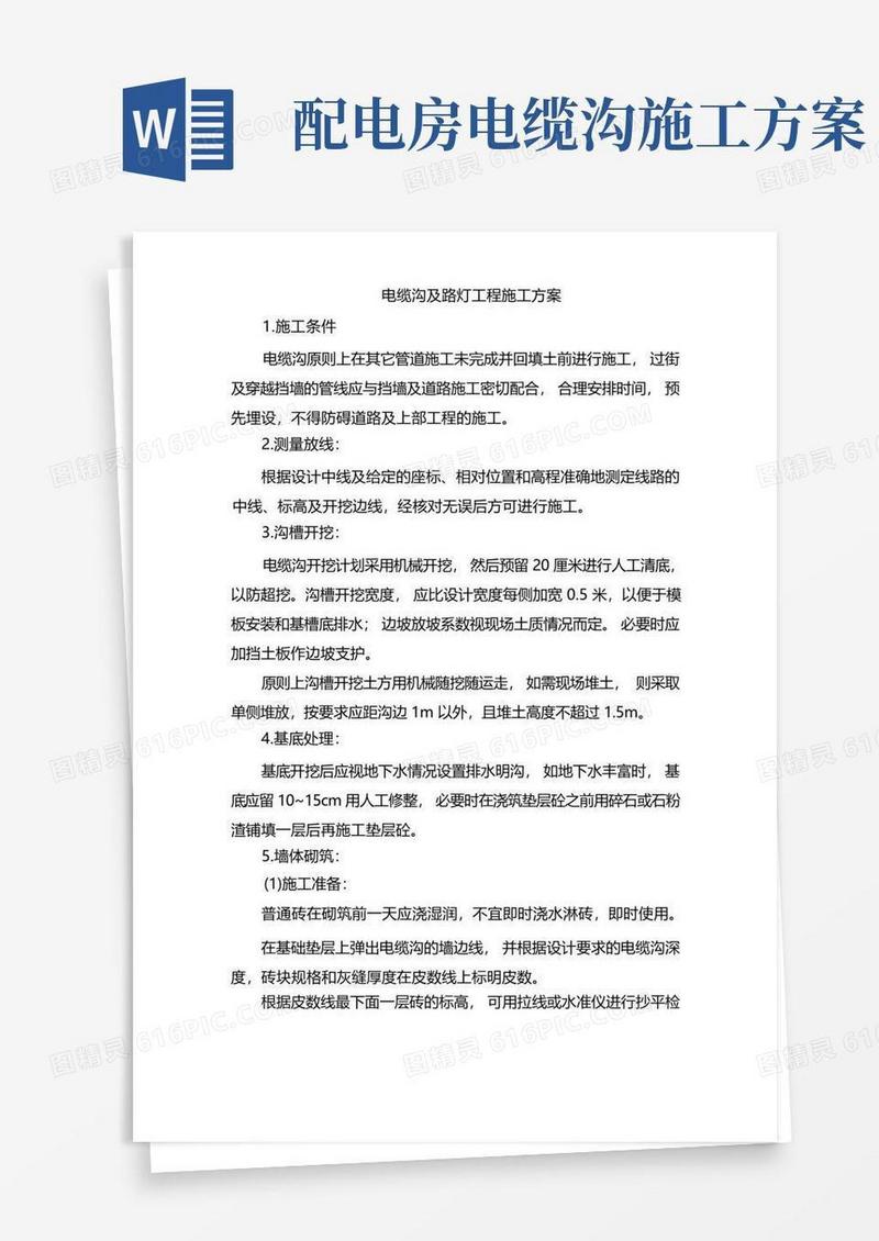 电缆沟及路灯工程施工方案