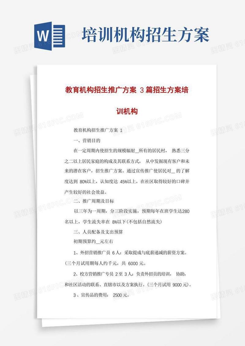 教育机构招生推广方案3篇招生方案培训机构