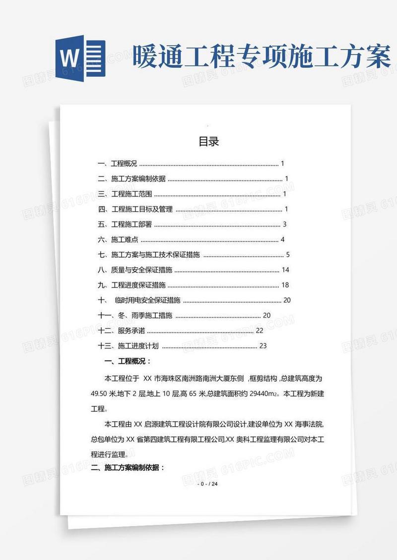 暖通工程施工设计方案