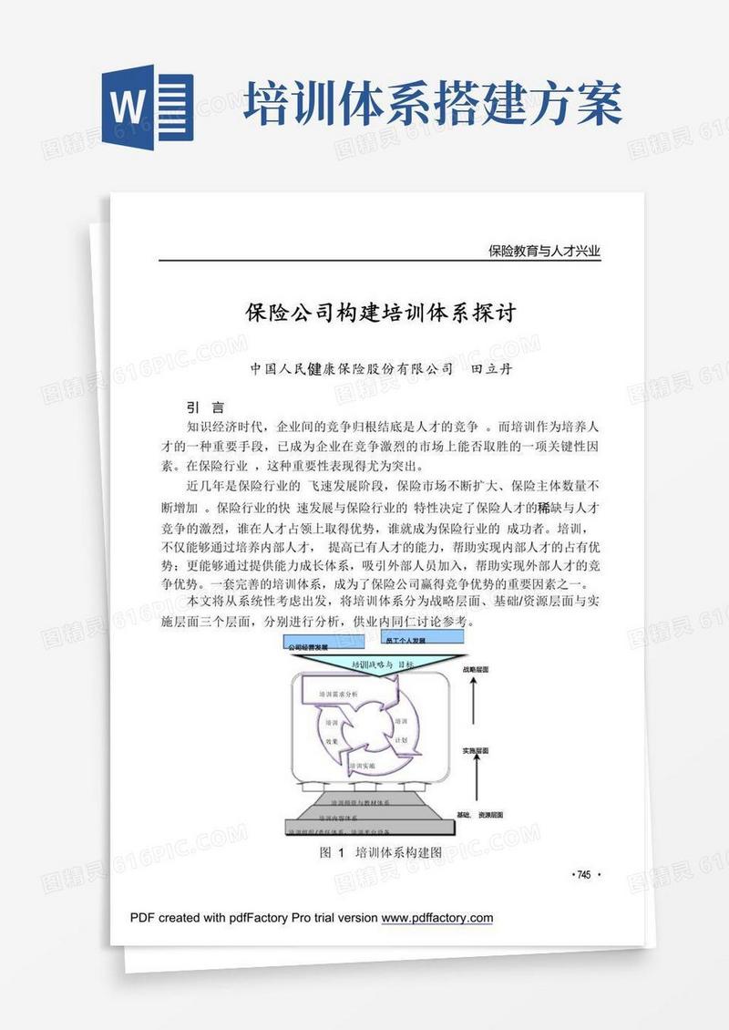 保险公司培训体系建设
