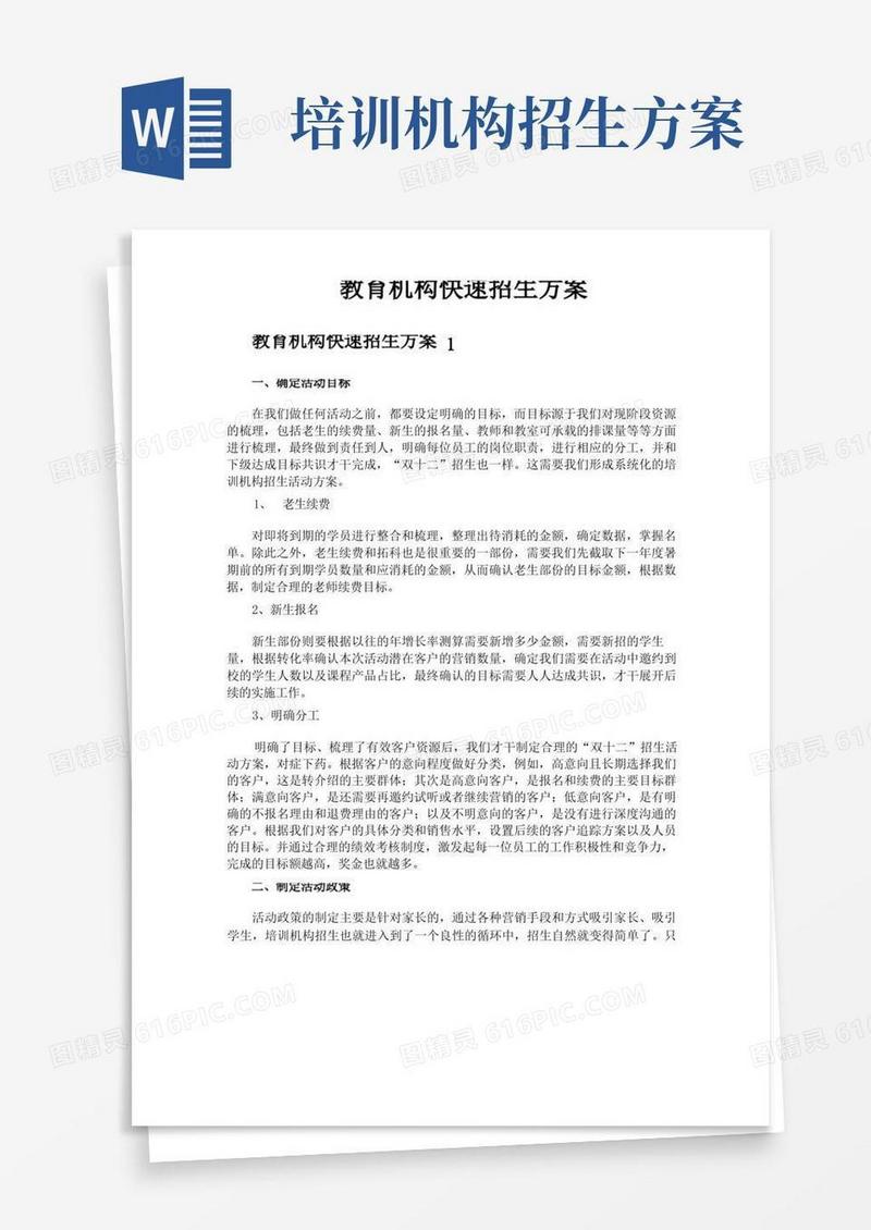 教育机构快速招生方案
