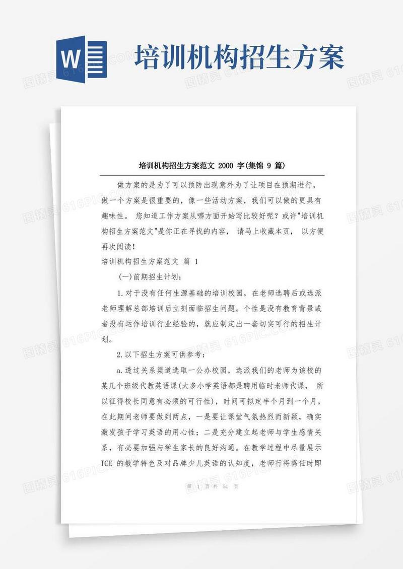 培训机构招生方案范文2000字(集锦9篇)