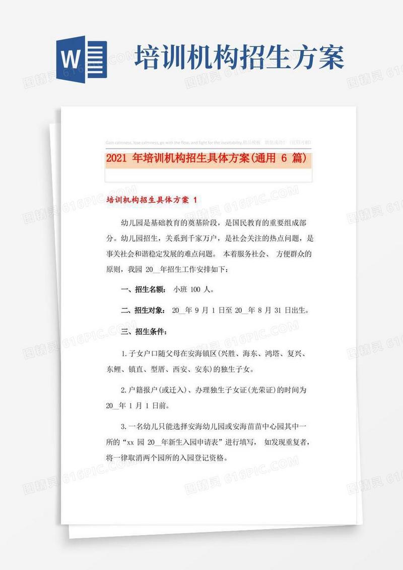 2021年培训机构招生具体方案(通用6篇)