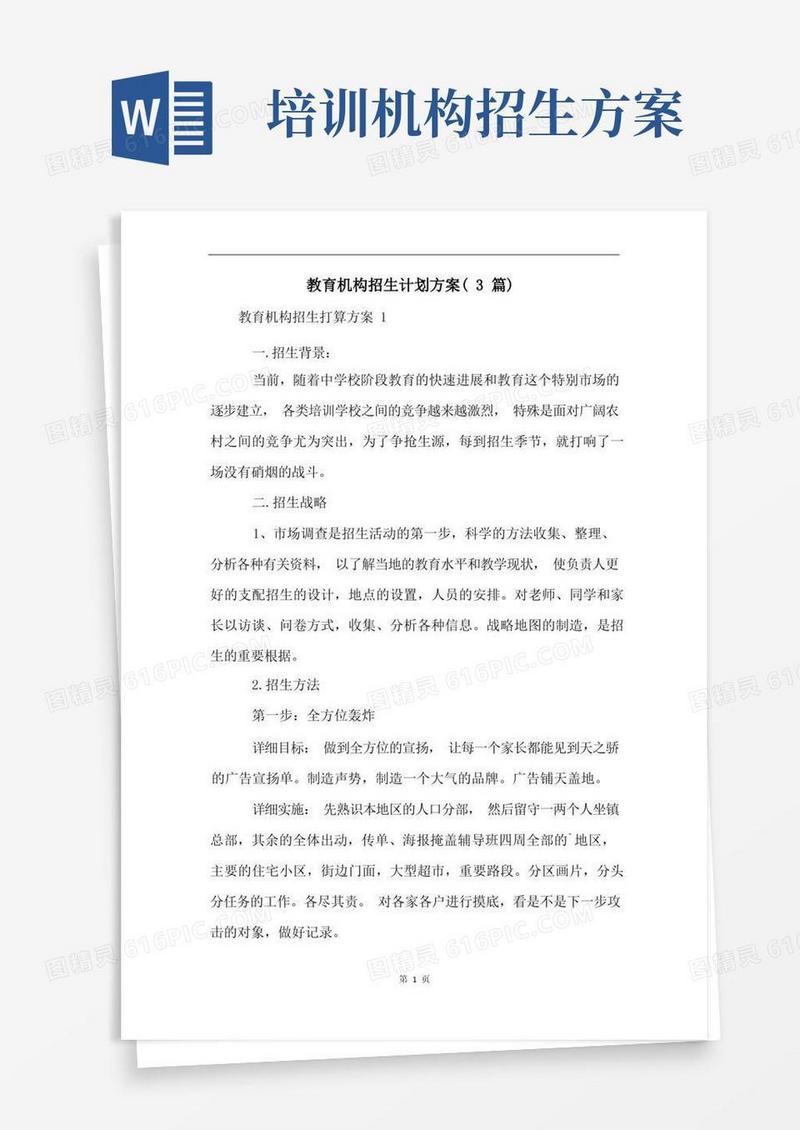 教育机构招生计划方案(3篇)