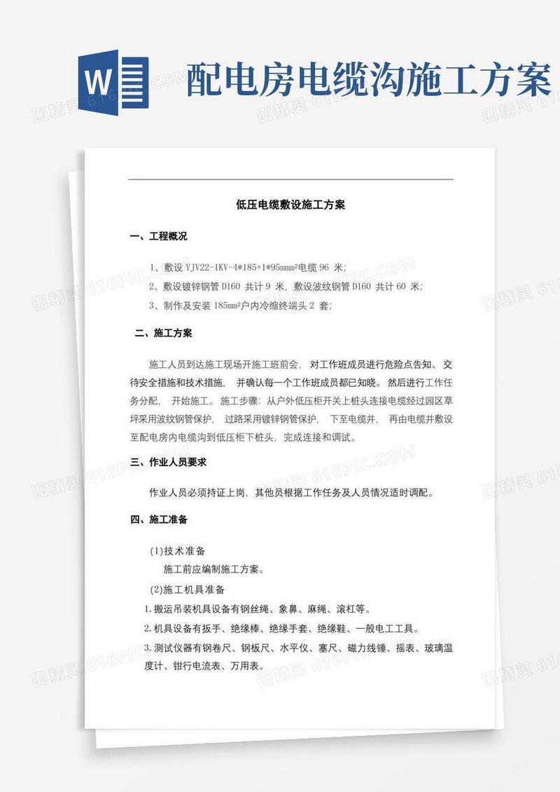 低压电缆敷设施工方案【模板】