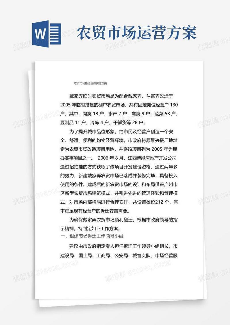 农贸市场搬迁方案