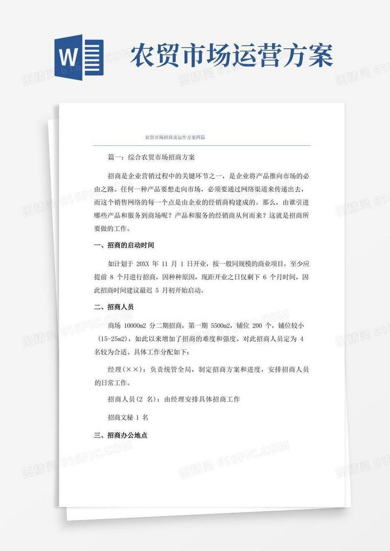 农贸市场招商及运作方案四篇