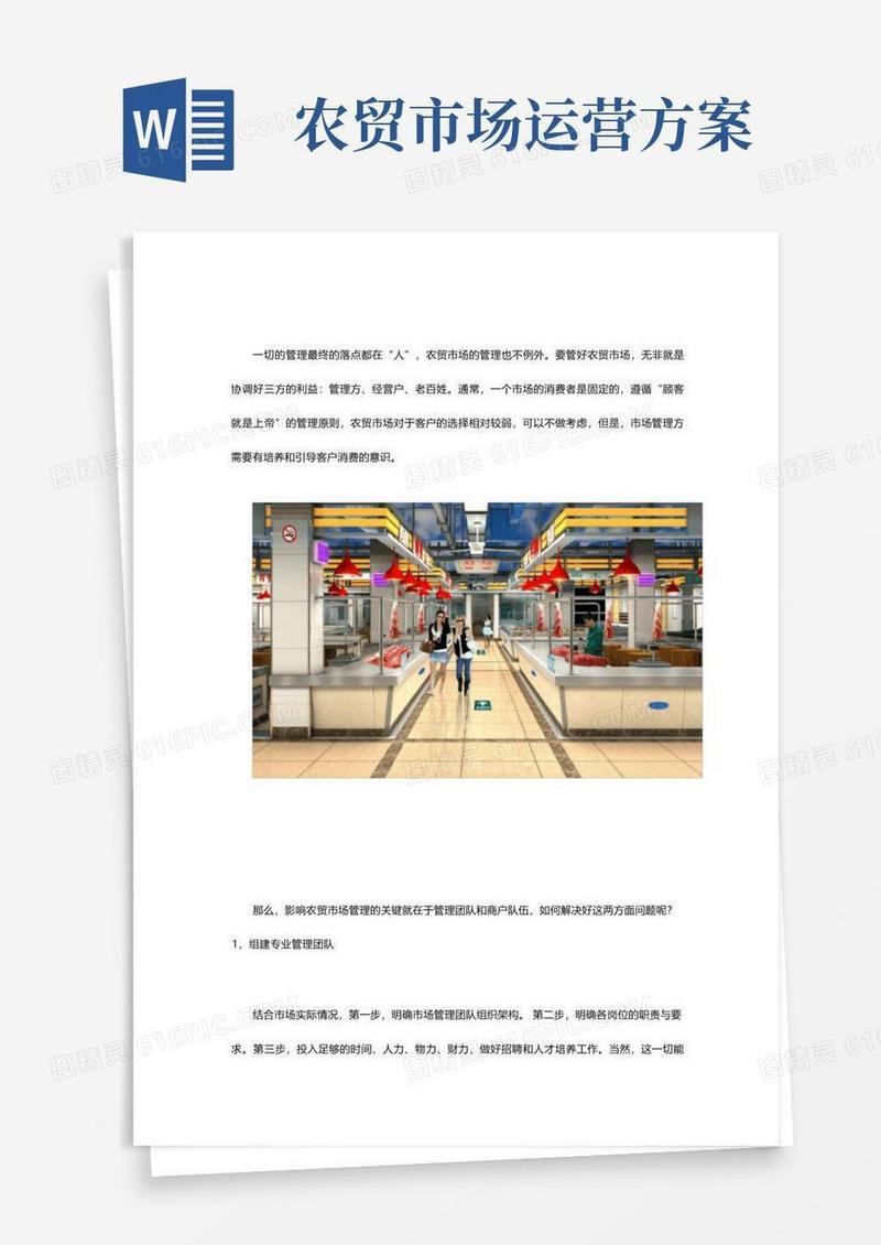如何真正做好农贸市场运营管理？