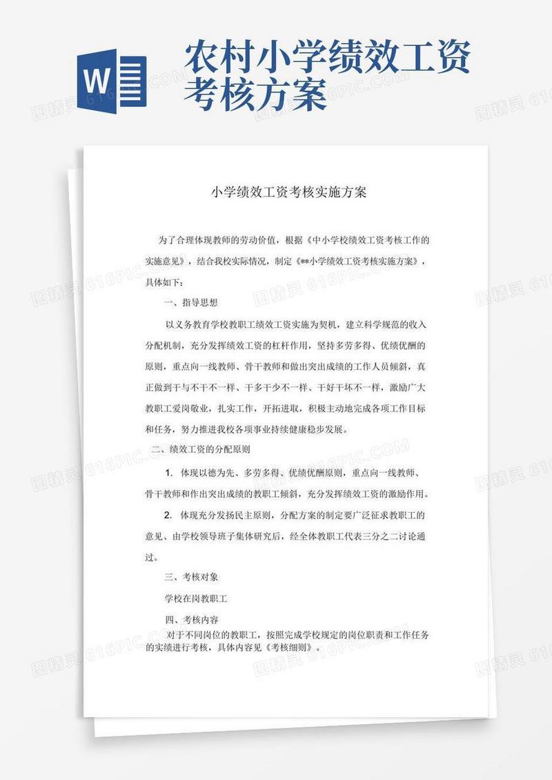 小学绩效工资考核实施方案
