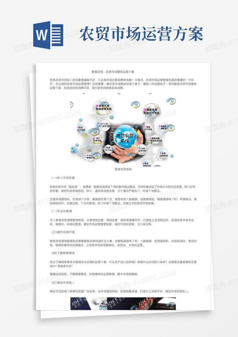 智慧农贸：农贸市场整体运营方案