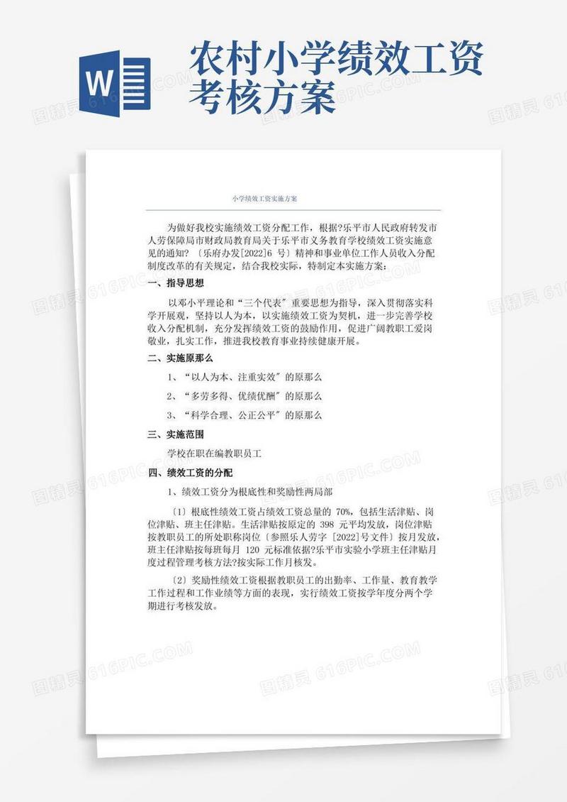 小学绩效工资实施方案