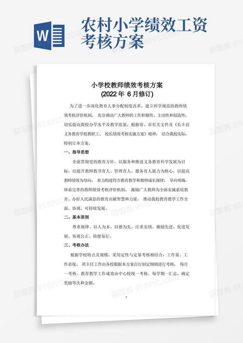 小学校教师绩效工资考核方案