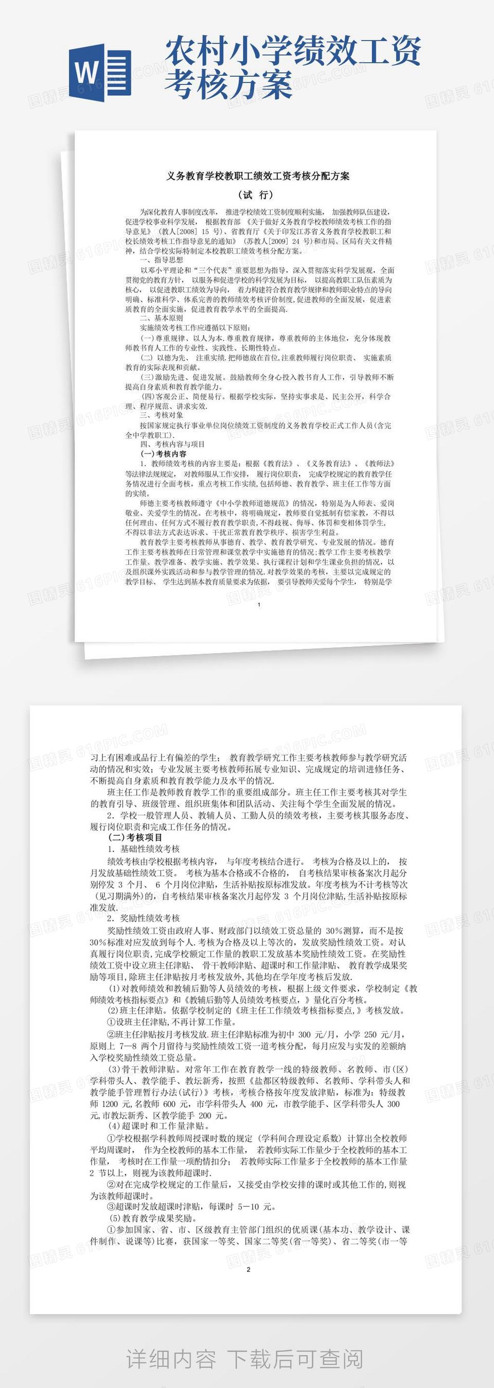 义务教育学校教师绩效工资考核分配方案