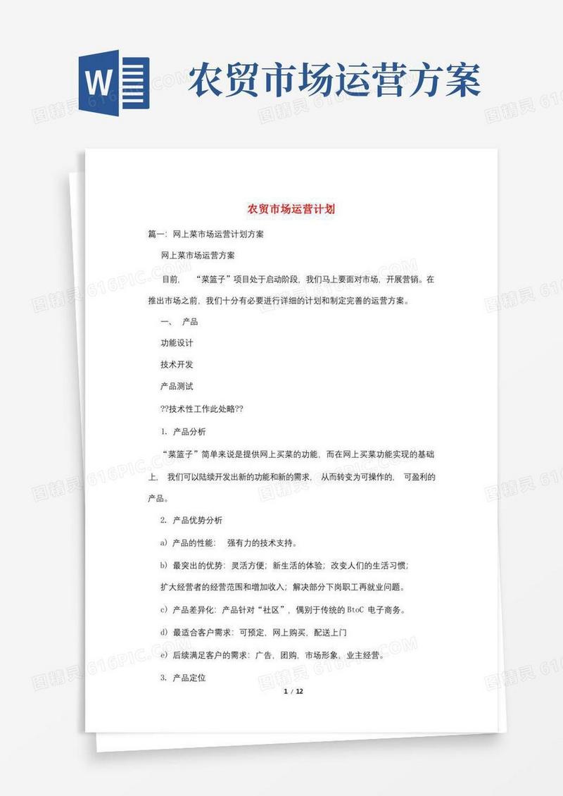 农贸市场运营计划