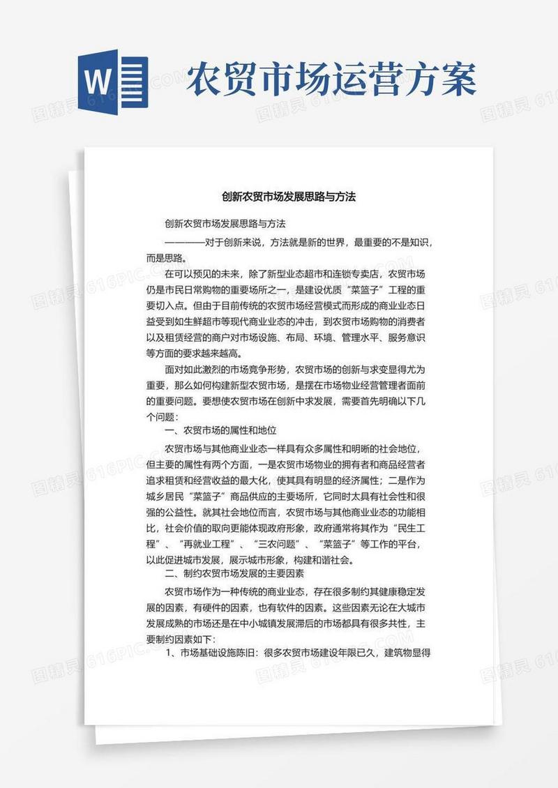 创新农贸市场发展思路与方法