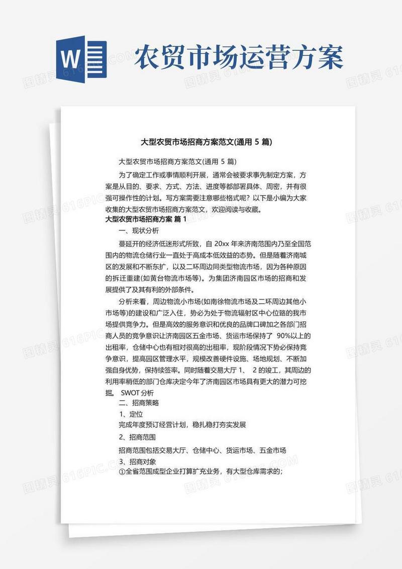 大型农贸市场招商方案范文（通用5篇）