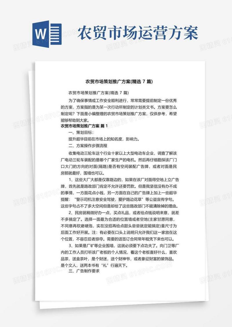 农贸市场策划推广方案（精选7篇）