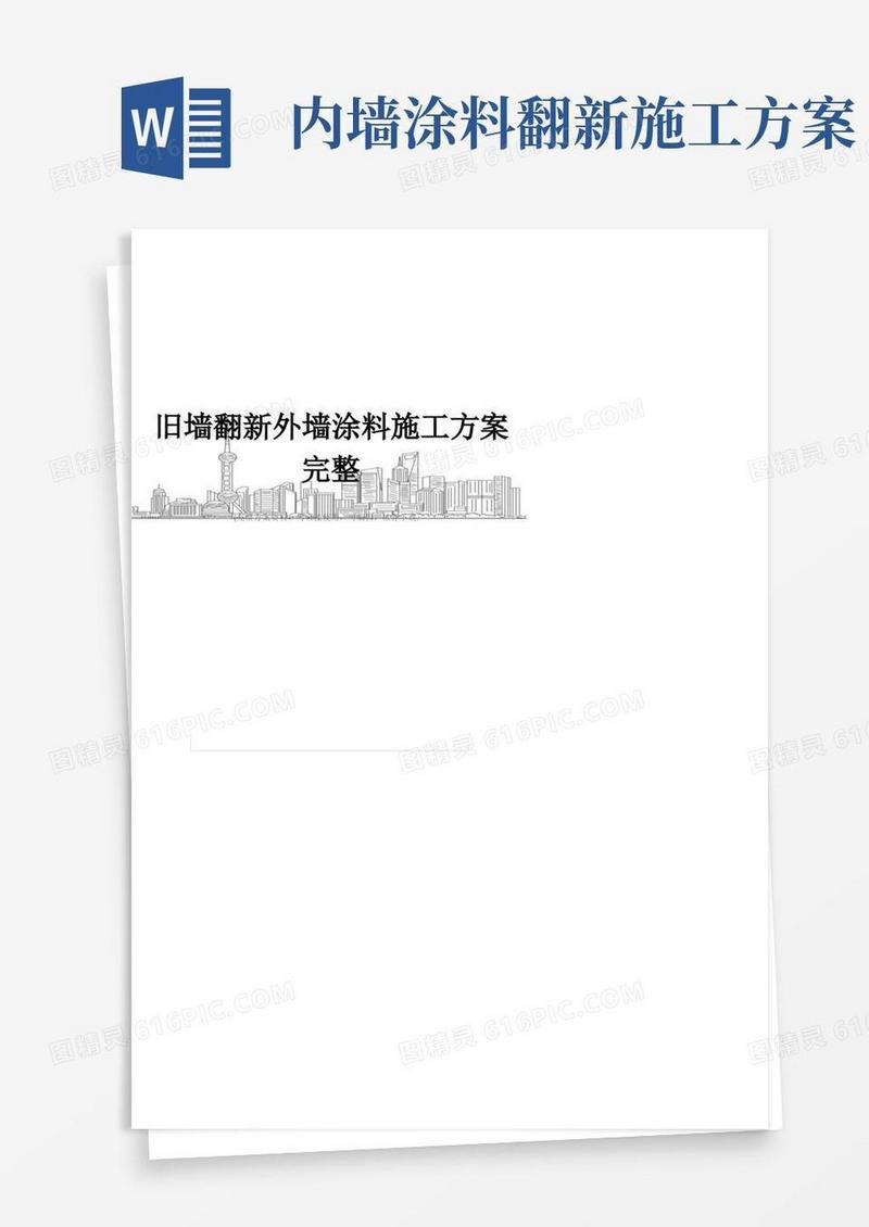 旧墙翻新外墙涂料施工方案完整