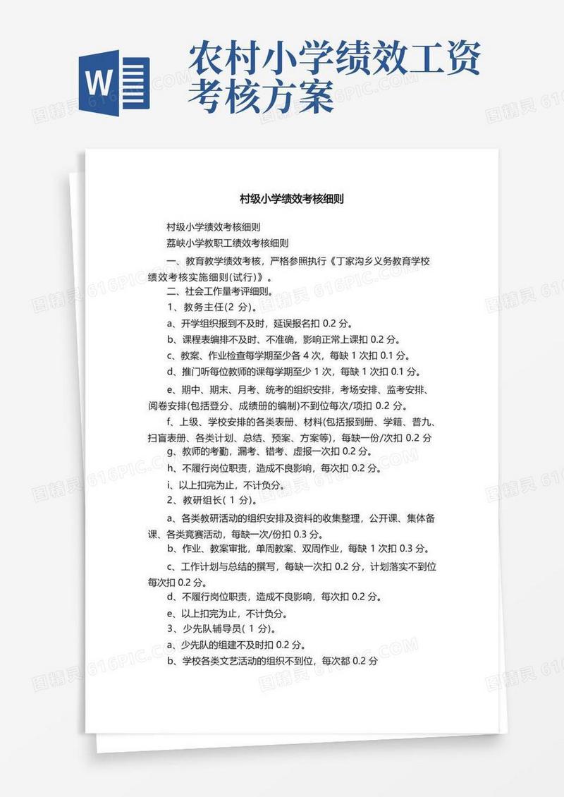 村级小学绩效考核细则