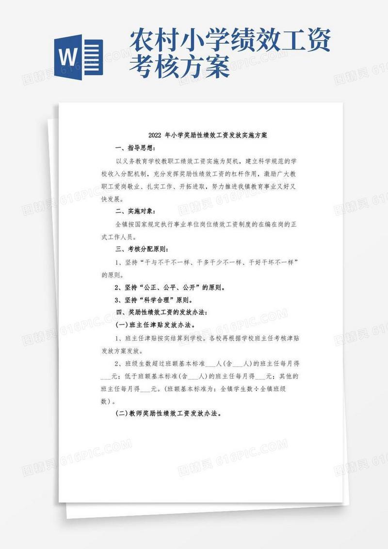 2022年小学奖励性绩效工资发放实施方案