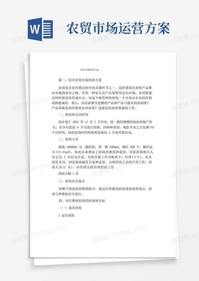 农贸市场招商计划