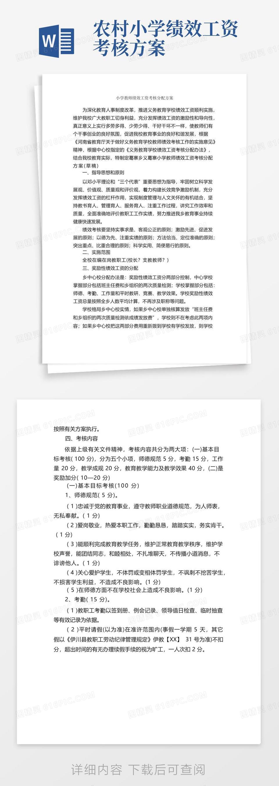 小学教师绩效工资考核分配方案_工作方案_