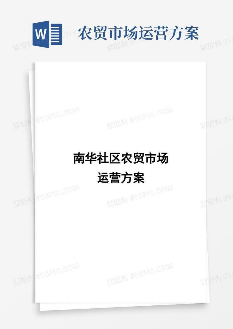 新街农贸市场招商方案