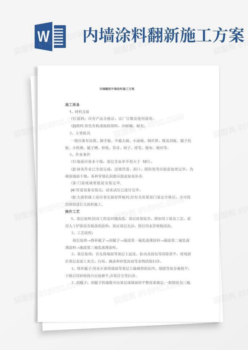 旧墙翻新外墙涂料施工方案